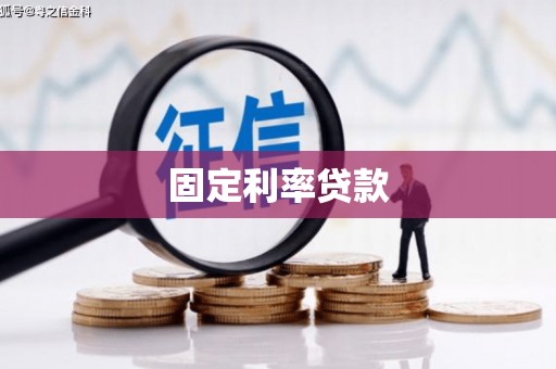 铜山固定利率贷款
