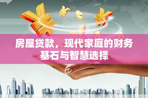 铜山房屋贷款，现代家庭的财务基石与智慧选择