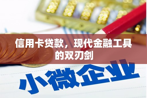 铜山信用卡贷款，现代金融工具的双刃剑