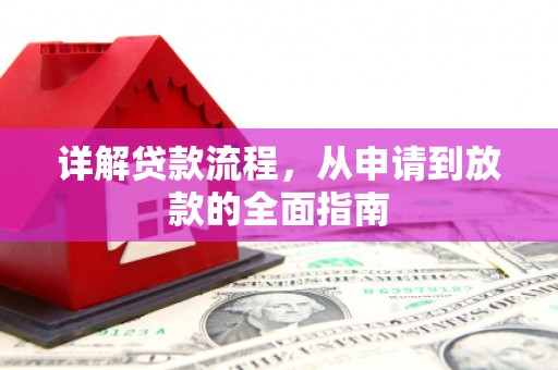 铜山详解贷款流程，从申请到放款的全面指南