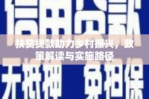 铜山扶贫贷款助力乡村振兴，政策解读与实施路径
