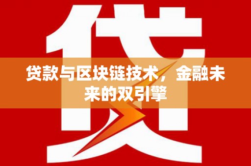 铜山贷款与区块链技术，金融未来的双引擎
