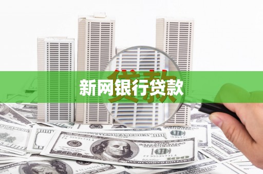 铜山新网银行贷款