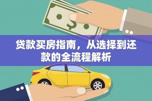 铜山贷款买房指南，从选择到还款的全流程解析