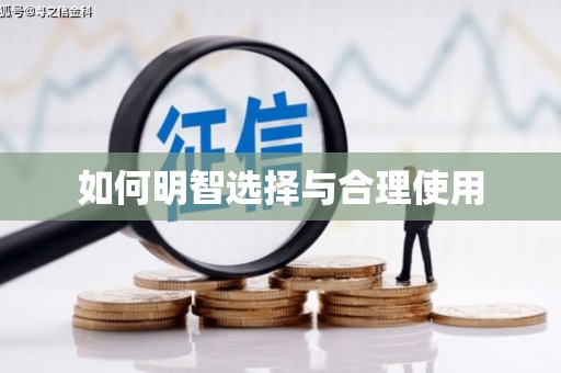 铜山如何明智选择与合理使用