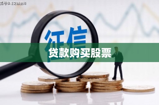 铜山贷款购买股票