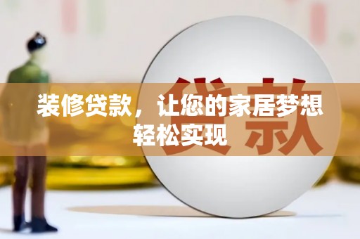铜山装修贷款，让您的家居梦想轻松实现