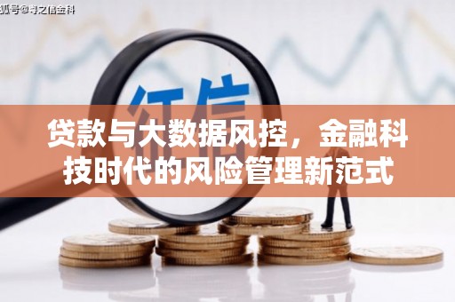 铜山贷款与大数据风控，金融科技时代的风险管理新范式