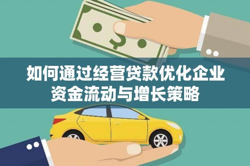 铜山如何通过经营贷款优化企业资金流动与增长策略