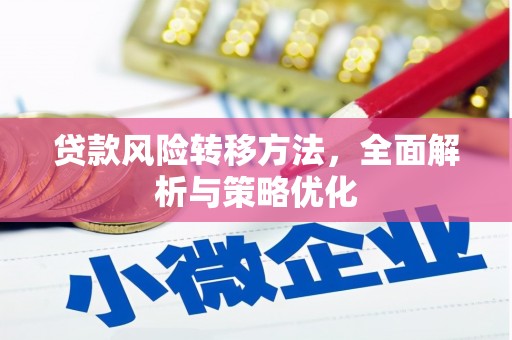 铜山贷款风险转移方法，全面解析与策略优化