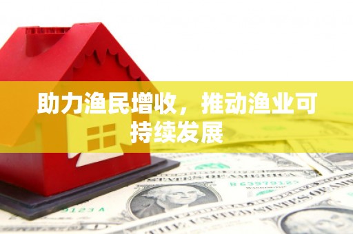 铜山助力渔民增收，推动渔业可持续发展