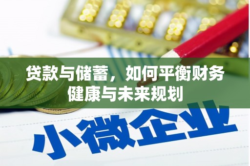 铜山贷款与储蓄，如何平衡财务健康与未来规划