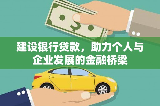 铜山建设银行贷款，助力个人与企业发展的金融桥梁