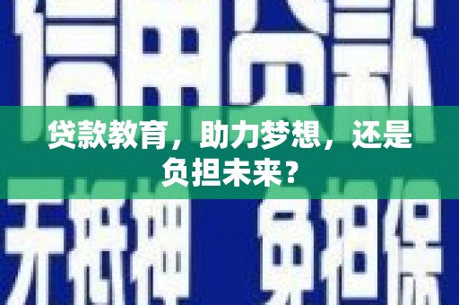 铜山贷款教育，助力梦想，还是负担未来？