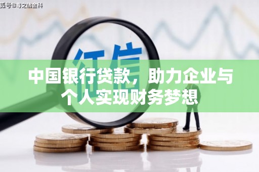 铜山中国银行贷款，助力企业与个人实现财务梦想