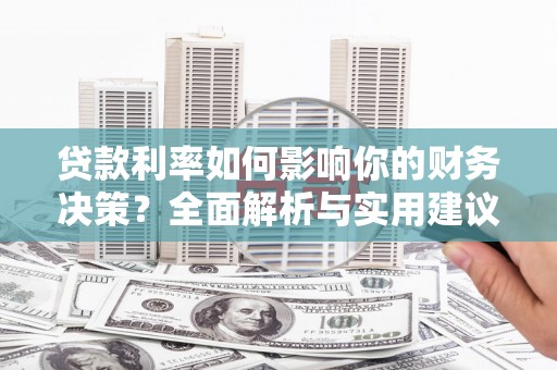 铜山贷款利率如何影响你的财务决策？全面解析与实用建议