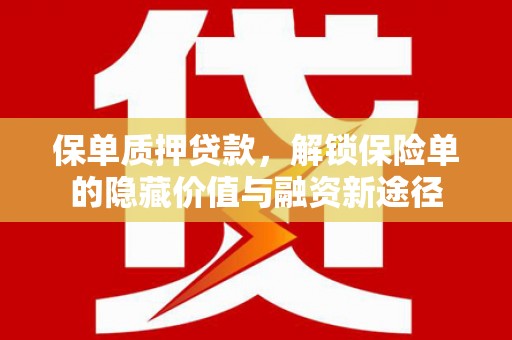 铜山保单质押贷款，解锁保险单的隐藏价值与融资新途径