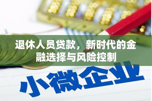 铜山退休人员贷款，新时代的金融选择与风险控制
