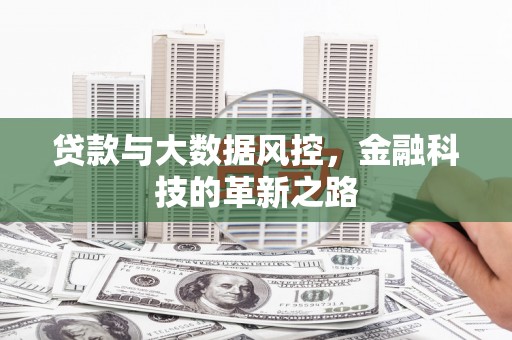 铜山贷款与大数据风控，金融科技的革新之路