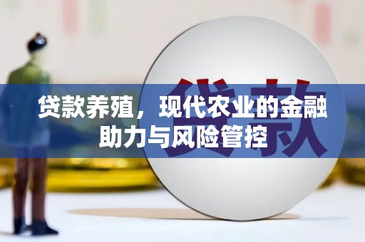 铜山贷款养殖，现代农业的金融助力与风险管控