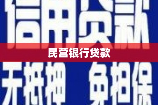 铜山民营银行贷款