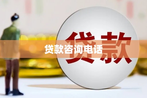 铜山贷款咨询电话