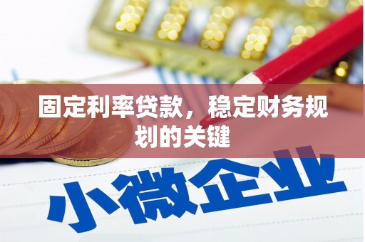 铜山固定利率贷款，稳定财务规划的关键