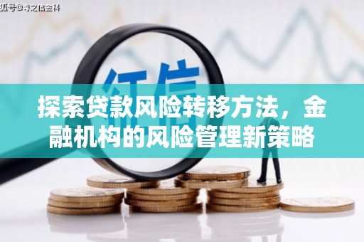 铜山探索贷款风险转移方法，金融机构的风险管理新策略