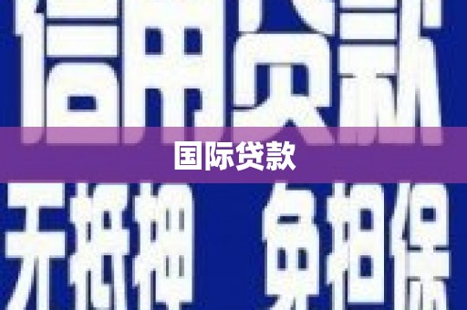 铜山国际贷款