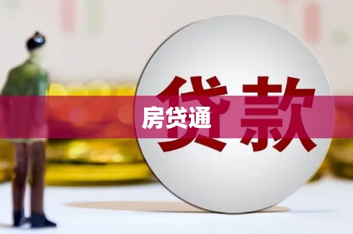 铜山房贷通