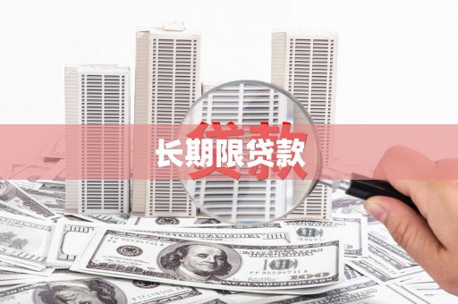 铜山长期限贷款