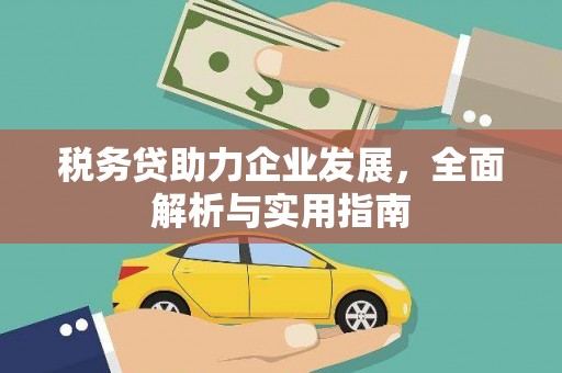 铜山税务贷助力企业发展，全面解析与实用指南
