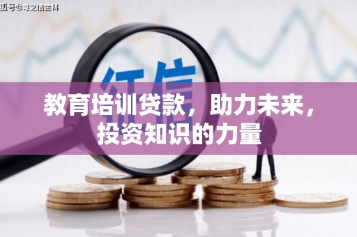 铜山教育培训贷款，助力未来，投资知识的力量