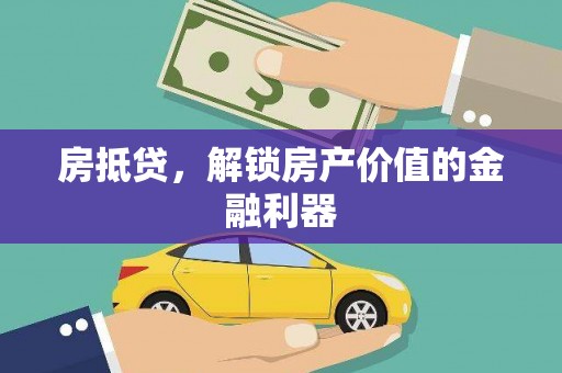 铜山房抵贷，解锁房产价值的金融利器