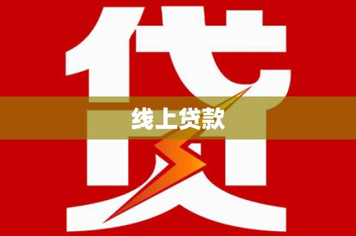 铜山线上贷款