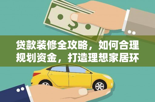 铜山贷款装修全攻略，如何合理规划资金，打造理想家居环境