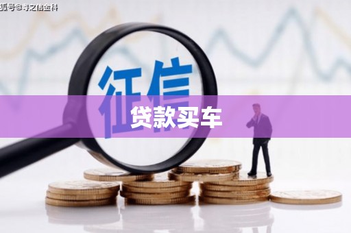 铜山贷款买车