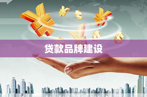 铜山贷款品牌建设