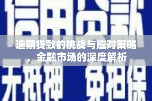 铜山逾期贷款的挑战与应对策略，金融市场的深度解析