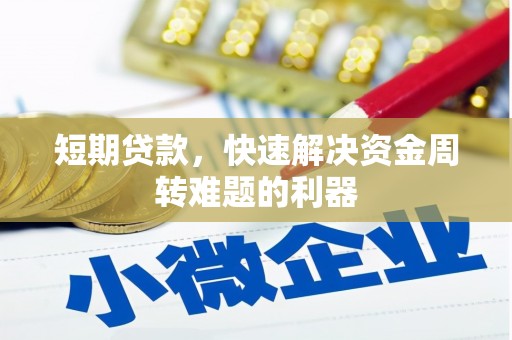 铜山短期贷款，快速解决资金周转难题的利器