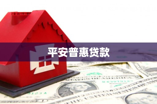铜山平安普惠贷款