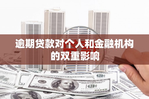 铜山逾期贷款对个人和金融机构的双重影响
