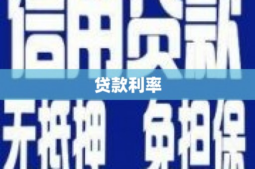 铜山贷款利率