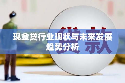 铜山现金贷行业现状与未来发展趋势分析
