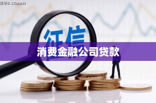 铜山消费金融公司贷款