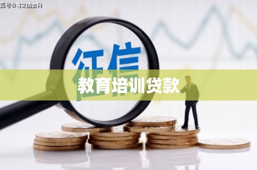 铜山教育培训贷款