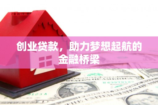 铜山创业贷款，助力梦想起航的金融桥梁