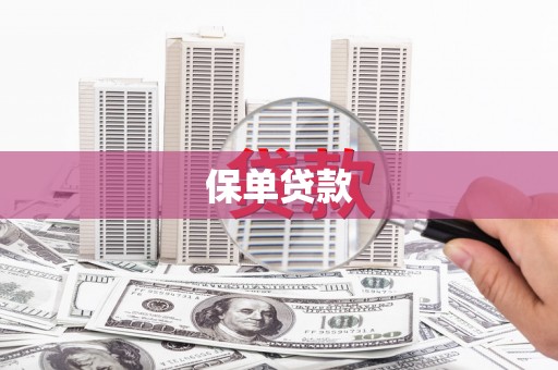 铜山保单贷款