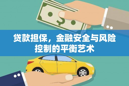 铜山贷款担保，金融安全与风险控制的平衡艺术