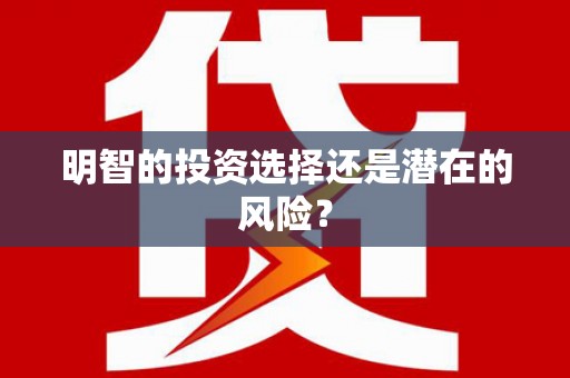 铜山明智的投资选择还是潜在的风险？